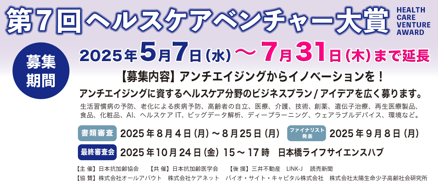 第7回ヘルスケアベンチャー大賞