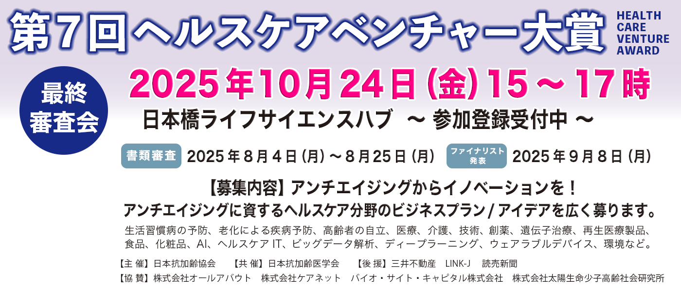 第7回ヘルスケアベンチャー大賞