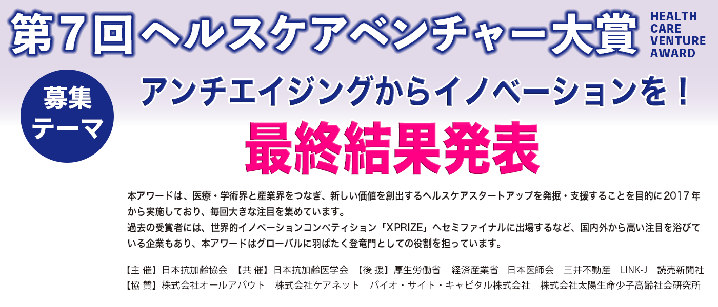 第7回ヘルスケアベンチャー大賞